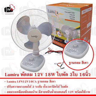 Lumira พัดลม ฐานกลม สีเทา 12V 18W LFN12V16CA ใบพัด 3ใบ หน้าพัดลม 16นิ้ว แรงลม 3ระดับ ตั้งเวลาได้