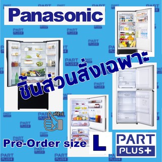 Panasonic (ของแท้) ชิ้นส่วนสั่งเฉพาะ ตู้เย็นพานาโซนิค 1-4ประตู ทุกรุ่น (Pre-Order size L) (รุ่น NR-xxx)