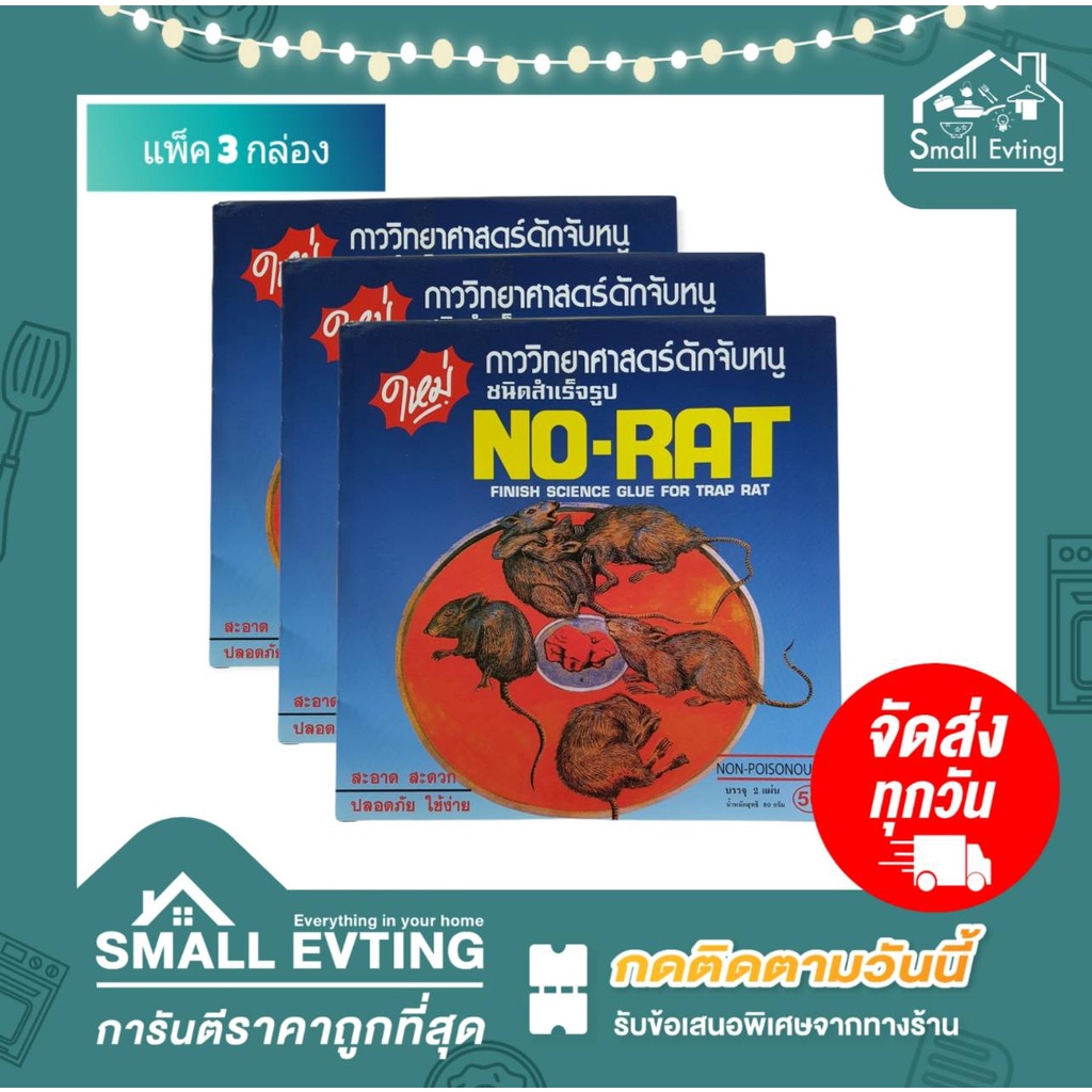 Small Evting กาวดักหนู NO-RAT แพ็ค3กล่อง (1กล่องมี2ชิ้น) กับดักหนู กาว ...