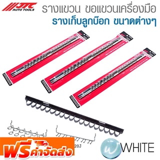 รางแขวน ขอแขวนเครื่องมือ รางเก็บลูกบ๊อก ขนาดต่างๆ ยี่ห้อ JTC Auto Tools จัดส่งฟรี!!!