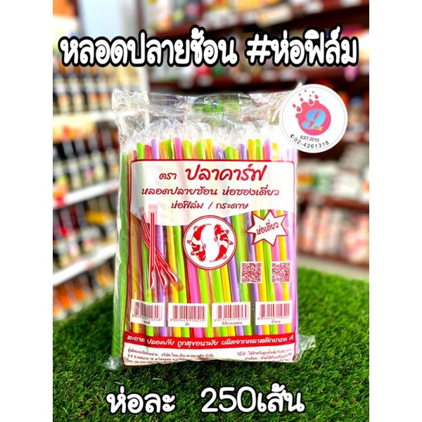 หลอดตรง ปลายช้อนคละสี(ห่อฟิล์ม) 250เส้น