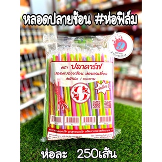 หลอดตรง ปลายช้อนคละสี(ห่อฟิล์ม) 250เส้น