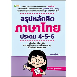 สรุปหลักคิด ภาษาไทย ประถม 4-5-6