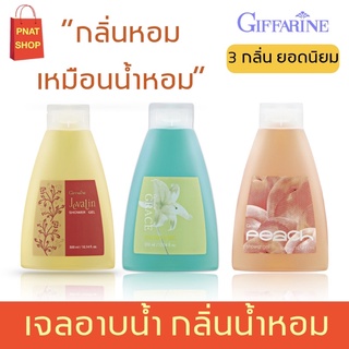 เจลอาบน้ำ เจลอาบน้ำน้ำหอม กิฟฟารีน มี 3 กลิ่น เจวาลิน เกรซ กลิ่นพีช Giffarine Shower Gel ขนาด 300 มล.