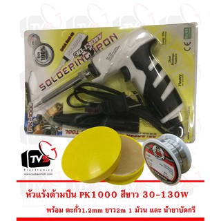 PK หัวแร้งด้ามปืนเร่งความร้อนได้ PK-1000 สีขาว 30-130W พร้อม ตะกั่ว 1 ม้วน และ น้ำยาประสานสีเหลือง