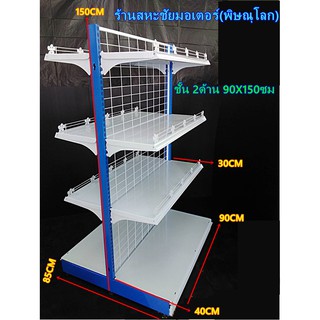 ชั้นวางแบบ 2 ด้าน (4ชั้นรวมฐาน) ขนาด 85x90x150cm ปรับระดับชั้นได้ ชั้นวางของ วางสินค้า สำหรับร้านค้าต่างๆทั่วไป