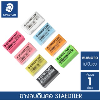 ยางลบดินสอ สเต็ดเล่อร์ Staedtler (1 ก้อน) สีขาว / สีดำ / สีพาสเทล / สีนีออน