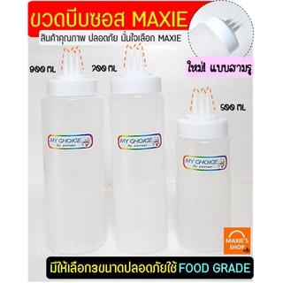 🔥ส่งฟรี🔥 ขวดบีบซอส 3 รู MAXIE (มีเหลือก3ขนาด) ขวดบีบนมข้น ขวดใส่ซอส