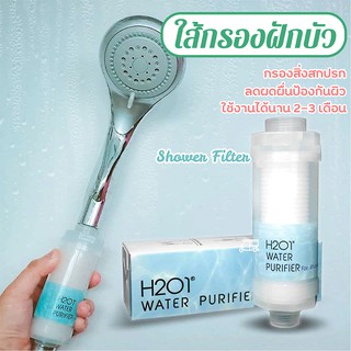 👉 พร้อมส่ง ✔ H2O1 Shower Filter ไส้กรอง ที่กรองน้ำฝักบัวจากเกาหลี ไส้กรองฝักบัว Shower Filter ฝักบัวกรองน้ำ ที่กรองน้ำ