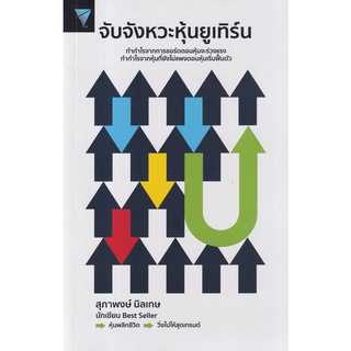 Se-ed (ซีเอ็ด) : หนังสือ จับจังหวะหุ้นยูเทิร์น