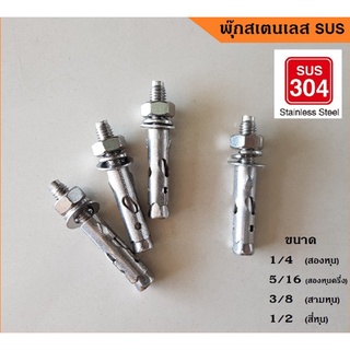 Stainless Steel Anchors พุ๊ก สเตนเลส 304 ไม่เป็นสนิม