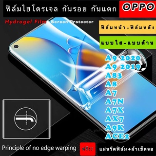 ฟิล์มไฮโดรเจล  OPPO A9-2020 A9-2019 A83 A8 A7 A7N A7X AX7 A9X ACE2