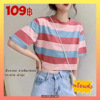 🔥พร้อมส่ง🔥 เสื้อครอป Crop Top ลายสีพาสเทล ผ้าดีสไตล์เกาหลี