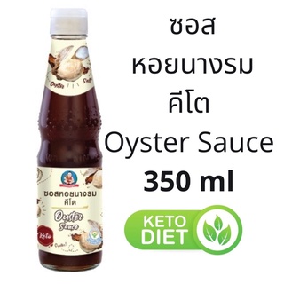 ซอสหอยนางรม คีโต ตราเด็กสมบูรณ์ 350 ml