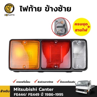 ไฟท้าย + หลอดไฟ ข้างซ้าย Mitsubishi Fuso 355 Canter FE444 FB511 ปี 1986-1995