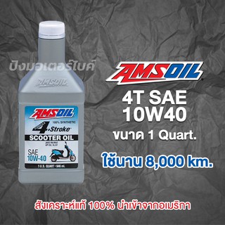 AMSOIL น้ำมันเครื่องสังเคราะห์แท้ แอมซอย AMSOIL Formula 4-Stroke 10W-40 Synthetic Scooter Oil ขนาด 1 Quart.