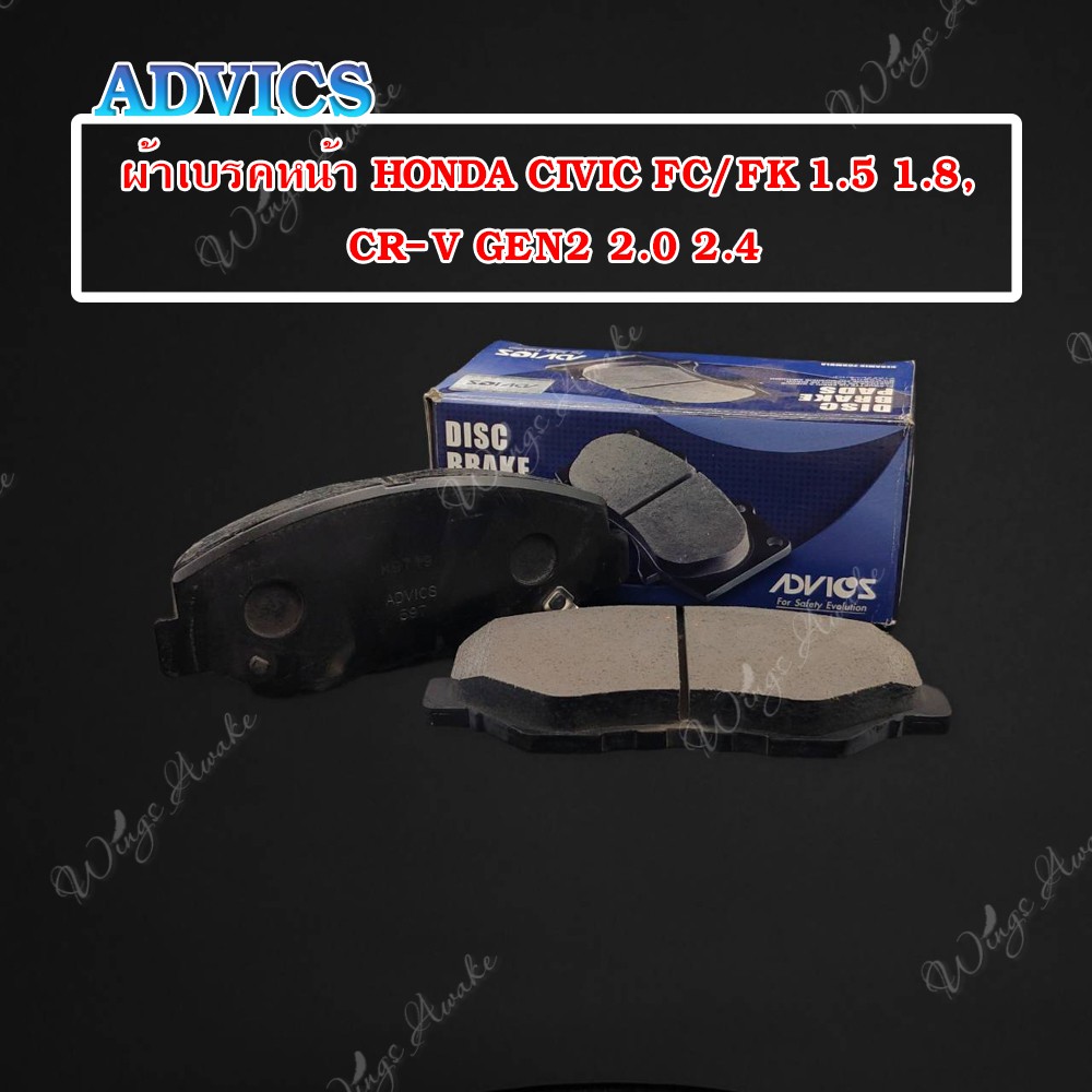 ADVICS ผ้าเบรคหน้า HONDA CIVIC FC/FK 1.5/1.8,CR-V GEN2 2.0/2.4 (C1N031)