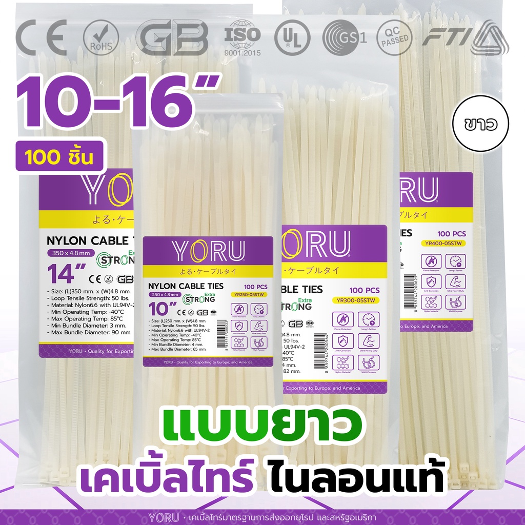 เคเบิ้ลไทร์ สีขาว แบบยาว ยี่ห้อ YORU (100 เส้น) สายรัดสายไฟ โยรุ เคเบิ้ลไท 10 นิ้ว 12 นิ้ว 14 นิ้ว 16 นิ้ว หัวล็อคแน่น