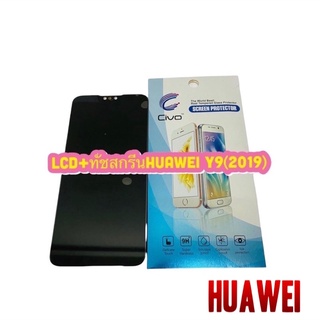 หน้าจอ LCD + ทัชสกรีน Huawei Y9(2019)คมชัด ทัชลื่น แถมฟีมล์กระจกกันรอย สินค้ามีของพร้อมส่ง