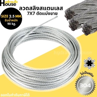 ลวดสลิง สลิง ลวด สลิงสแตนเลส Ø 2.5 mm x ยาว 100 m (Stainless304)