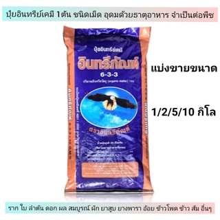 📌📌📌ปุ๋ยอินทรีย์เคมี มูลค้างคาว 633 เพิ่มผลผลิต เพิ่มผลกำไร โตไว มีแบ่งขายขนาด 5 กิโล