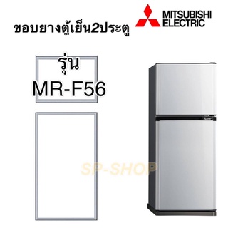 ขอบยางตู้เย็น2ประตู Misubishi รุ่น MR-F56