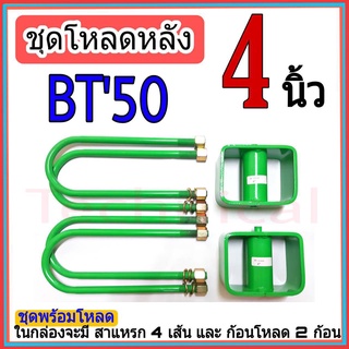 หลดหลังBT50 4นิ้ว กล่องโหลดหลังBT50 โหลดหลัง มาสด้า โหลดเตี้ย โหลดกระบะ