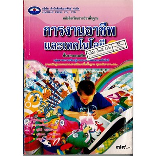 การงานอาชีพ และเทคโนโลยี ป.4 เอมพันธ์ /79.- /9786160700264