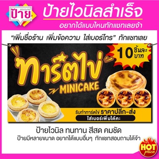 ป้ายไวนิล ทาร์ตไข่ มีหลายขนาด แก้ไขข้อมูลได้ แจ้งข้อมูลทางแชท