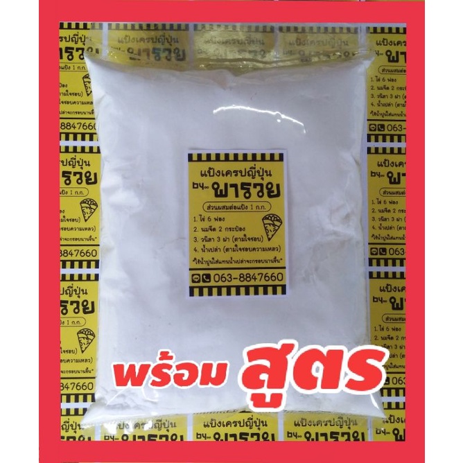 แป้งเครป ญี่ปุ่น พร้อมสูตร แป้งเครปสำเร็จรูป ทำง่าย กรอบนาน หนัก 1 กิโลกรัม>>>>>>แป้งเครป<<<<<<
