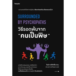 หนังสือ วิธีรอดพ้นจาก "คนเป็นพิษ" : โธมัส เอริคสัน (Thomas Erikson) : สำนักพิมพ์ อมรินทร์ How to