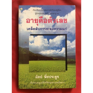 หนังสืออายุคือตัวเลข/ อัตถ์ พึ่งประยูร