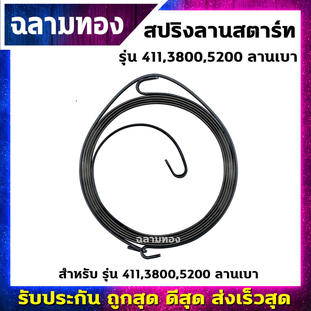 สปริงลานสตาร์ท ลานเบา รุ่น 411,3800,5200(R-0002)
