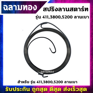 สปริงลานสตาร์ท ลานเบา รุ่น 411,3800,5200(R-0002)