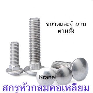 สกรูหัวกลมคอเหลี่ยม สแตนเลส ขนาดและจำนวน ตามสั่ง M 8 x 40 ( 50 ตัว )