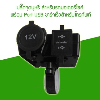 พอร์ตปลั๊กจุดบุหรี่สำหรับรถมอเตอร์ไซค์ พร้อม Port USB ชาร์จเร็ว มีไฟแสดงแรงดัน สำหรับรถมอเตอร์ไซค์