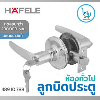 ลูกบิด ลูกบิดประตู เฮเฟเล่ ประตูทางเข้า แบบก้านโยก สแตนเลส HAFELE รุ่น 489.10.788