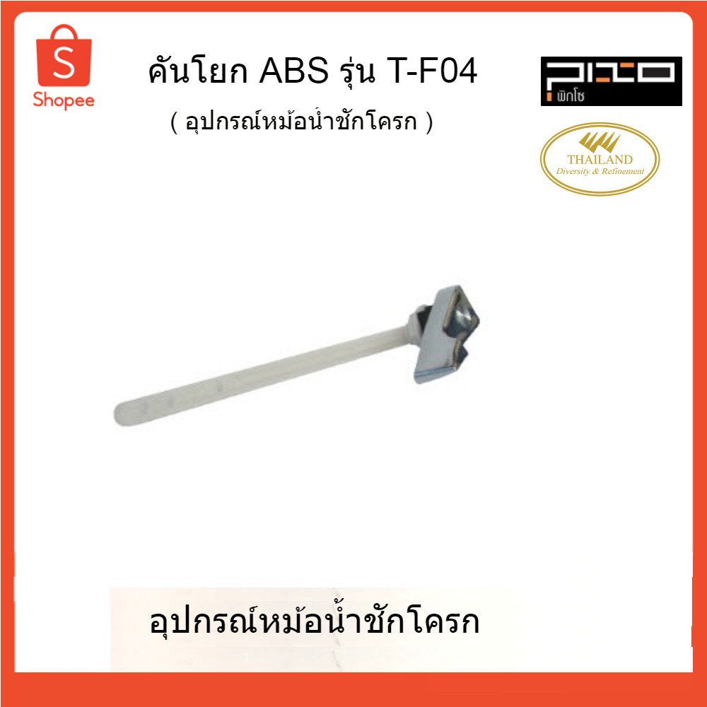 PIXO คันโยก ABS (อุปกรณ์หม้อน้ำชักโครก) T-F04 1197300