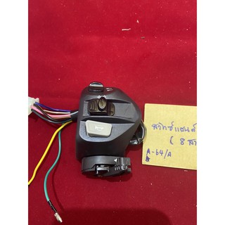A-64/A.120 สวิทซ์แฮนด์ซ้าย spark 135 (8สาย) สปาร์ค135