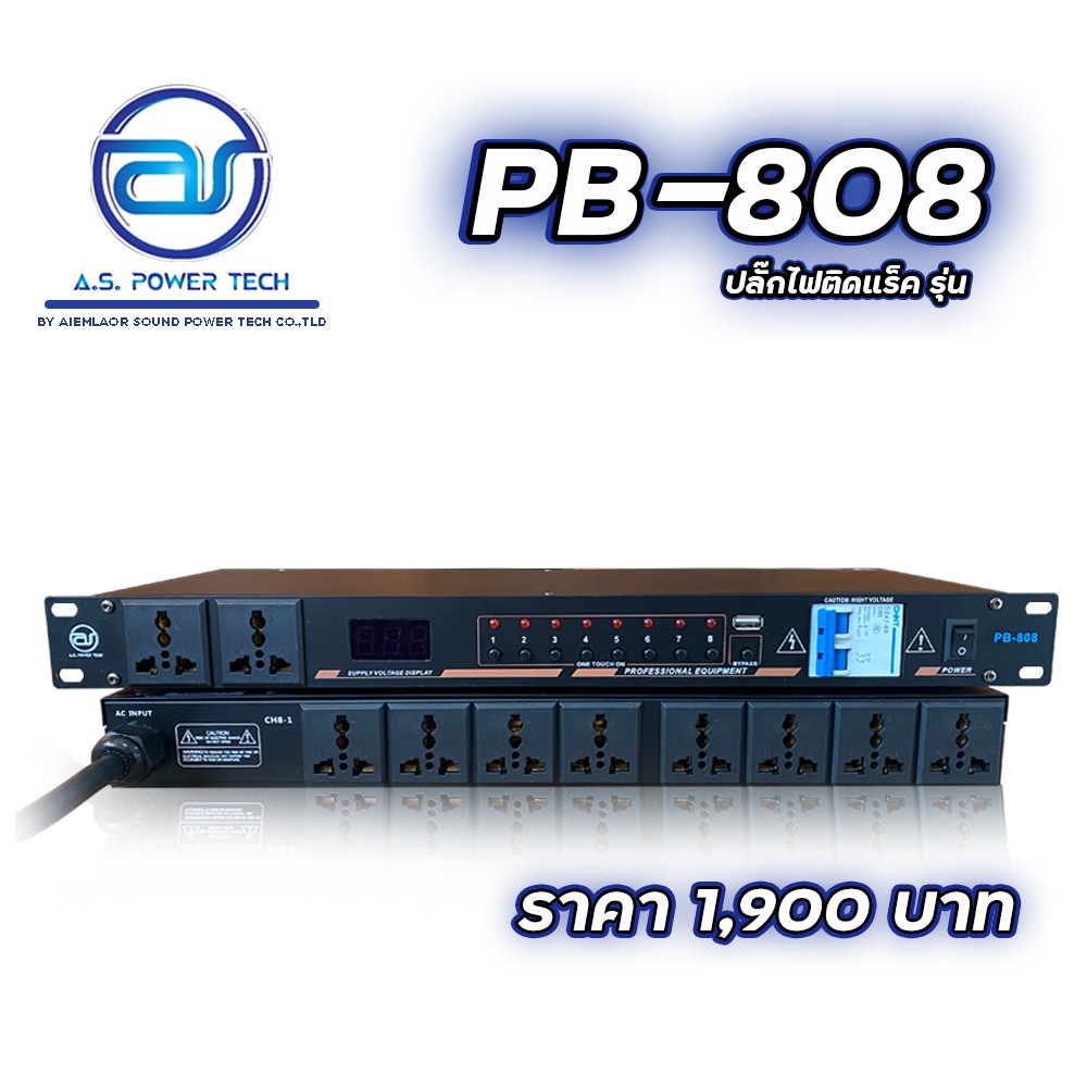 ปลั๊กไฟติดแร็ค A.S. Power Tech รุ่น PB-808