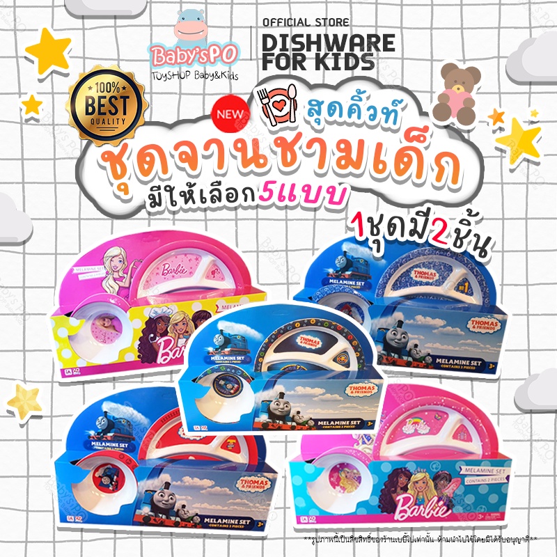 ชุดจามชามกินอาหารสำหรับเด็ก ชุดอุปกรณ์ทานข้าวเด็ก ( Dish ware for Kid )