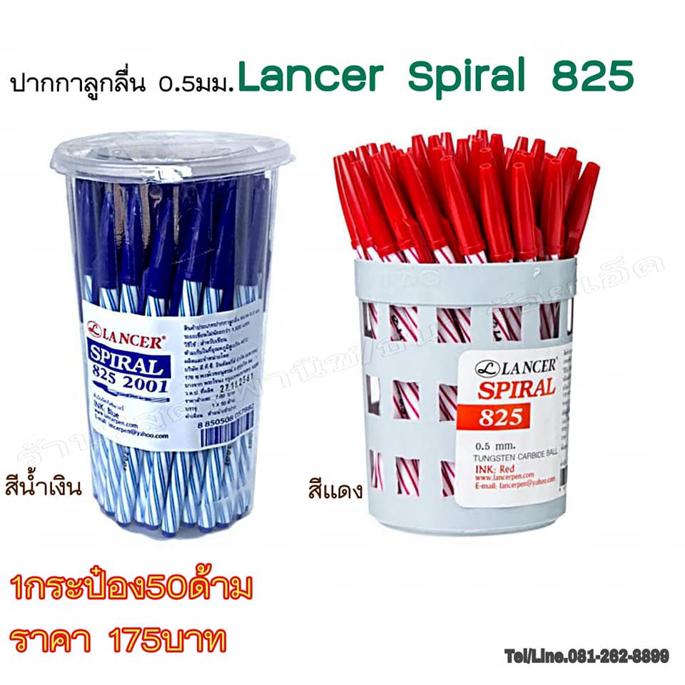 ปากกาลูกลื่น Lancer Spiral 825