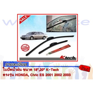 ใบปัดน้ำฝน ขนาด 18,20" K-Tech ตรงรุ่น HONDA, Civic ES 2001 2002 2003