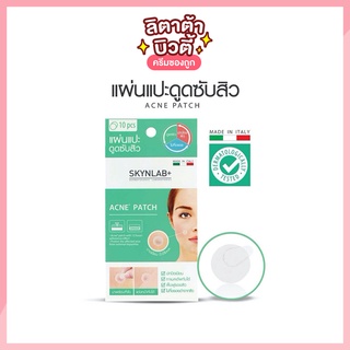 [ 1 แผ่น ] แผ่นแปะดูดสิว สกินแล็บ แอคเน่ แพทช์ SKYNLAB ACNE PATCH (10 PCS.)