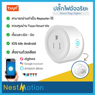 Smart Plug Zigbee ใช้กับ App Tuya Smartlife สมาร์ทปลั๊ก  สั่งงาน ตั้งเวลา ปลั๊กอัจฉริยะ เปิดปิดผ่านมือถือ