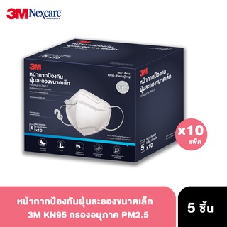 3M KN95 x 10 แพ็ค ทั้งหมด 50 ชิ้น (5 ชิ้น/แพ็ค) หน้ากากป้องกันฝุ่นละอองขนาดเล็ก กรองอนุภาค PM2.5 KN95 รุ่น 9513 สีขาว