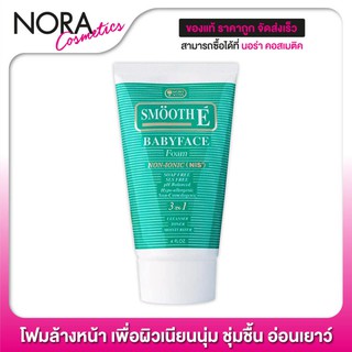 Smooth E Babyface Facial Foam - โฟมล้างหน้า เพื่อผิวหน้าเนียนนุ่ม ชุ่มชื้น ดูอ่อนเยาว์