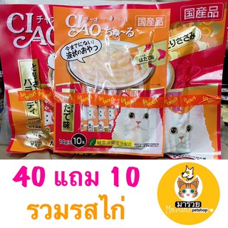 Ciao ขนมแมวเลีย รสรวมไก่  50 ซอง ขนาดซองละ 15g