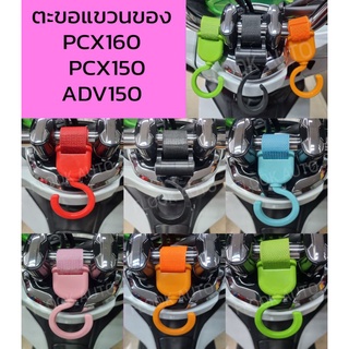 ที่แขวนของ ที่แขวนแกง ที่แขวนถุง PCX160 PCX150 ADV150