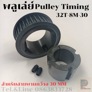 มู่เลย์ มูเลย์ พลูเล่ย์ Pulley timing 32 ฟัน 8M สำหรับสายพานกว้าง 30 มิล